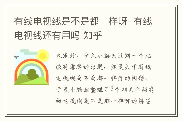 有线电视线是不是都一样呀-有线电视线还有用吗 知乎