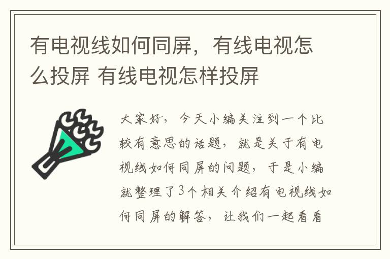 有电视线如何同屏，有线电视怎么投屏 有线电视怎样投屏