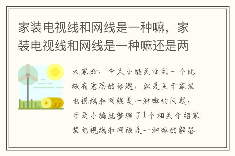 家装电视线和网线是一种嘛，家装电视线和网线是一种嘛还是两种