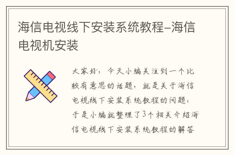 海信电视线下安装系统教程-海信电视机安装