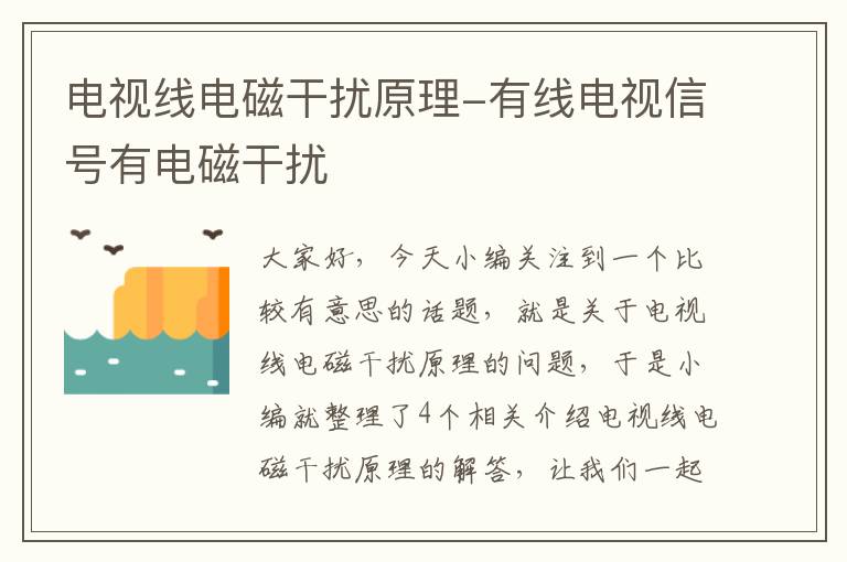 电视线电磁干扰原理-有线电视信号有电磁干扰