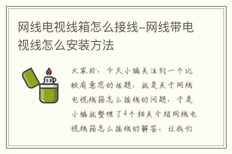 网线电视线箱怎么接线-网线带电视线怎么安装方法