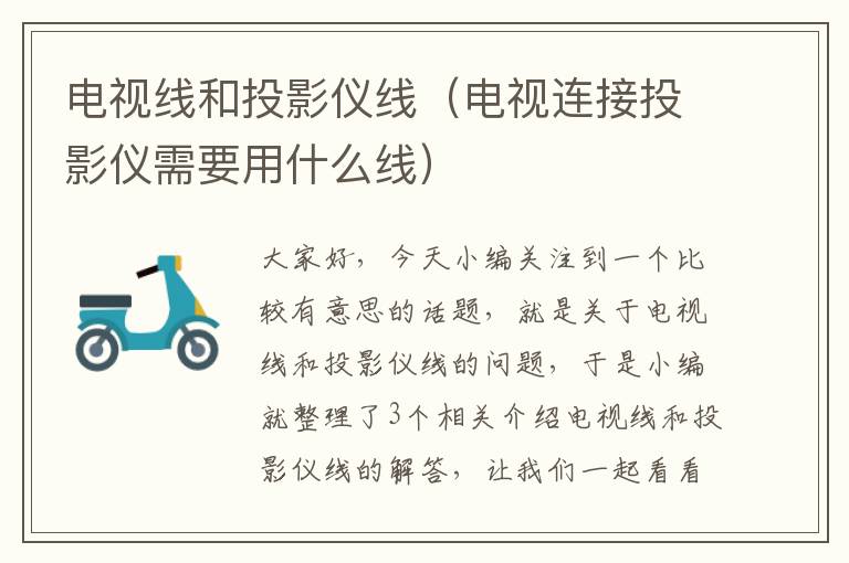 电视线和投影仪线（电视连接投影仪需要用什么线）