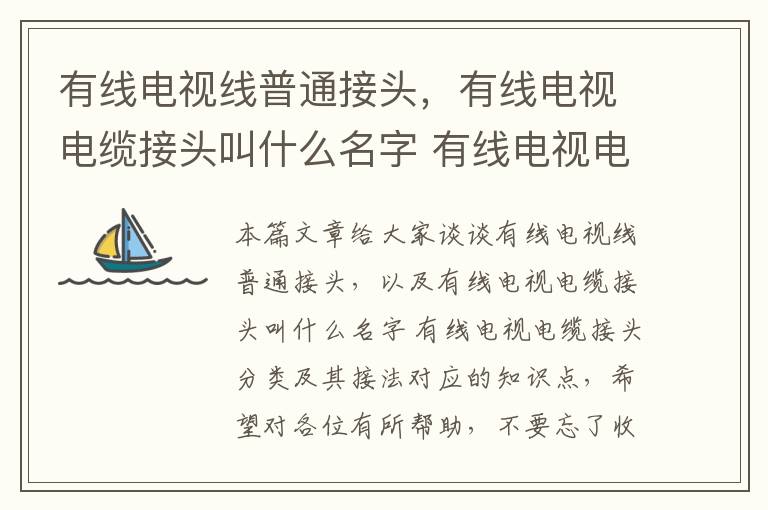 有线电视线普通接头，有线电视电缆接头叫什么名字 有线电视电缆接头分类及其接法