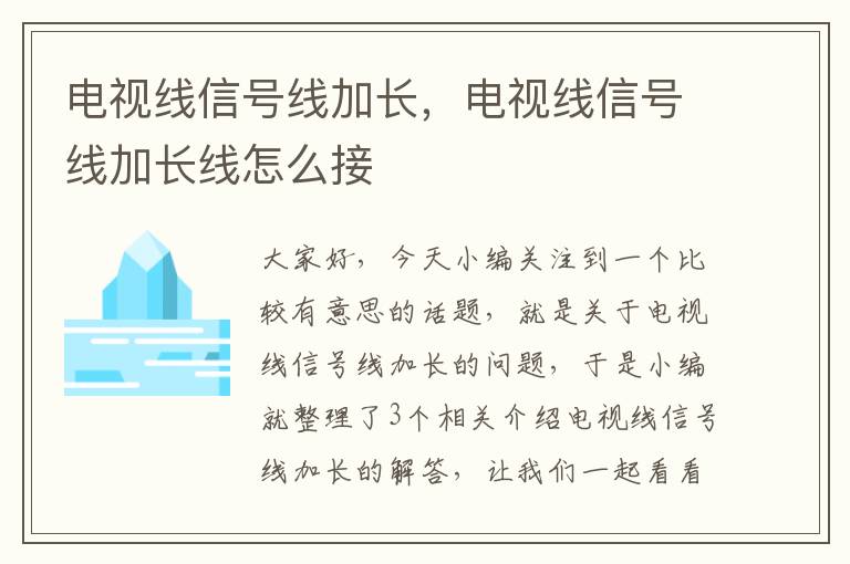 电视线信号线加长，电视线信号线加长线怎么接