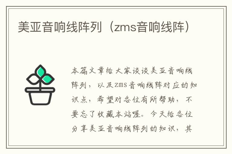 美亚音响线阵列（zms音响线阵）