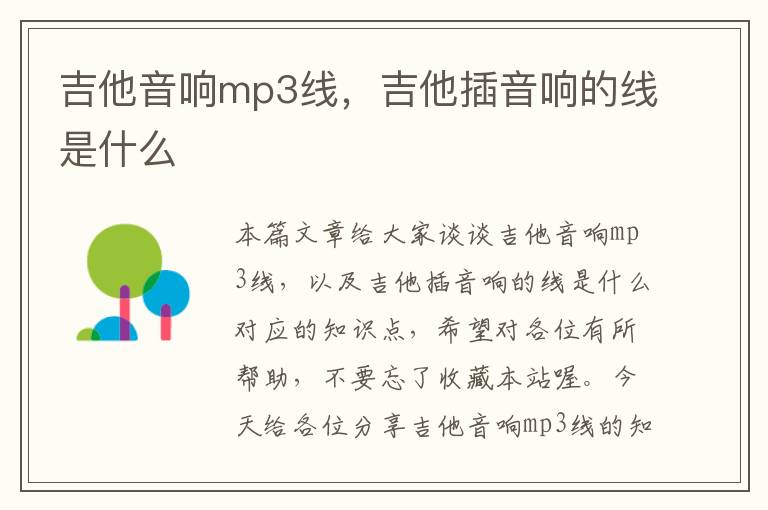 吉他音响mp3线，吉他插音响的线是什么