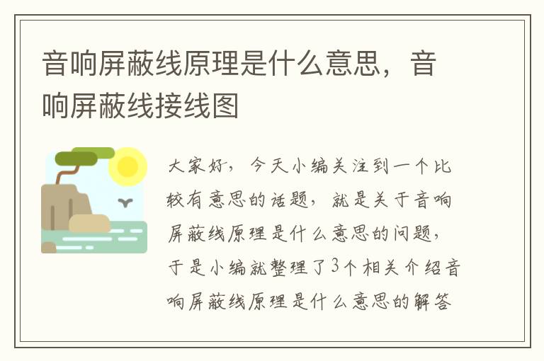 音响屏蔽线原理是什么意思，音响屏蔽线接线图