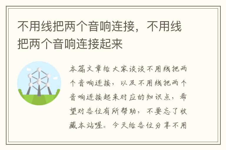 不用线把两个音响连接，不用线把两个音响连接起来