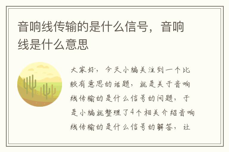 音响线传输的是什么信号，音响线是什么意思