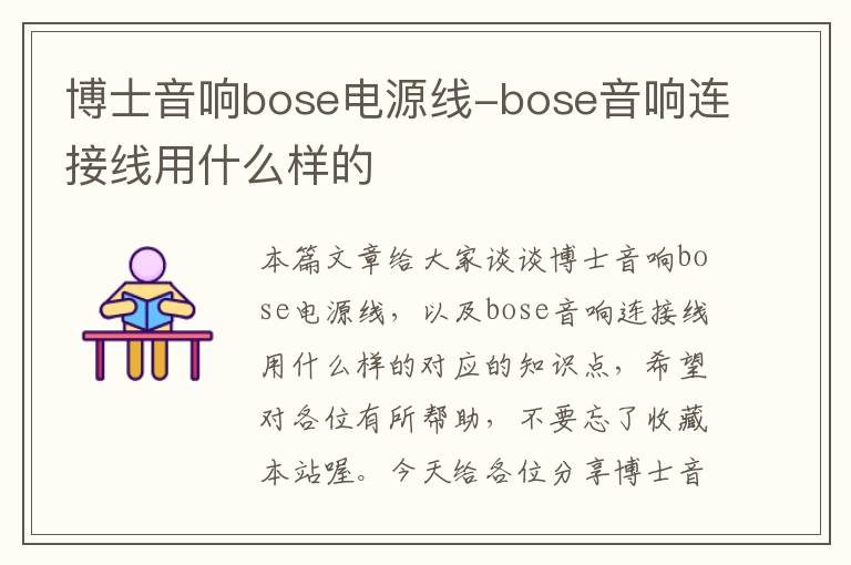 博士音响bose电源线-bose音响连接线用什么样的