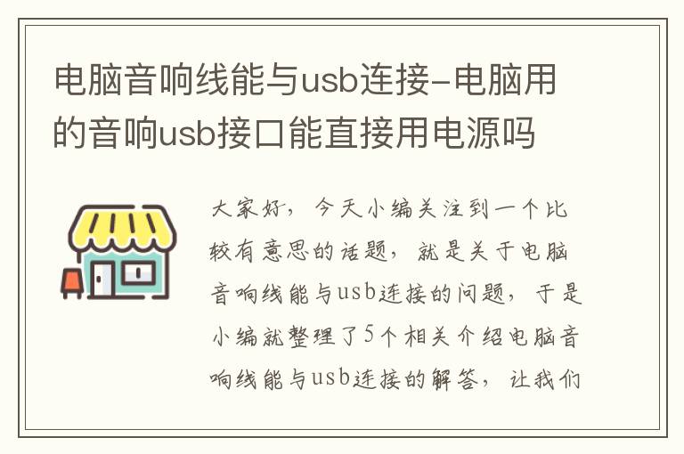 电脑音响线能与usb连接-电脑用的音响usb接口能直接用电源吗