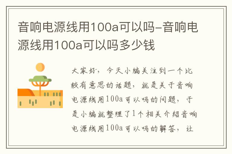 音响电源线用100a可以吗-音响电源线用100a可以吗多少钱