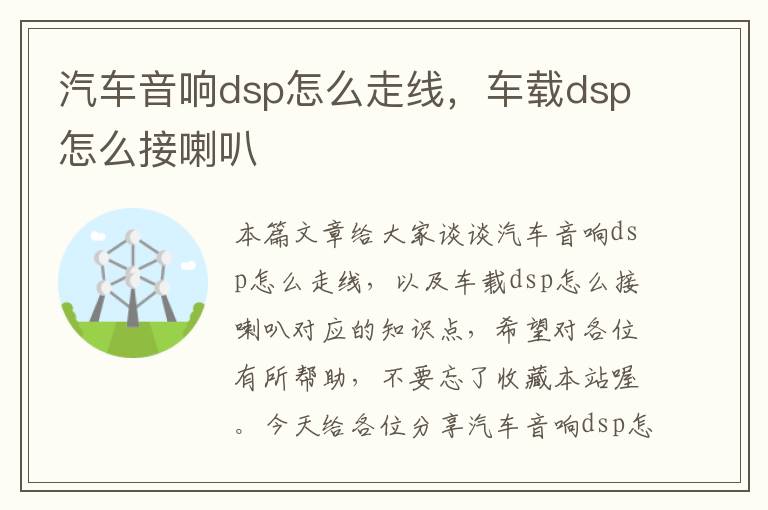 汽车音响dsp怎么走线，车载dsp怎么接喇叭