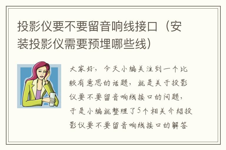 投影仪要不要留音响线接口（安装投影仪需要预埋哪些线）