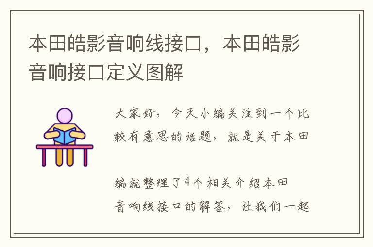 本田皓影音响线接口，本田皓影音响接口定义图解