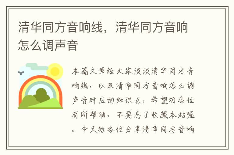 清华同方音响线，清华同方音响怎么调声音