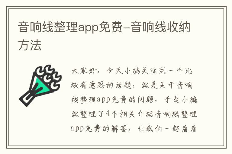 音响线整理app免费-音响线收纳方法