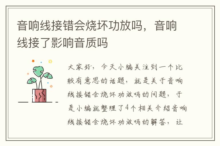 音响线接错会烧坏功放吗，音响线接了影响音质吗