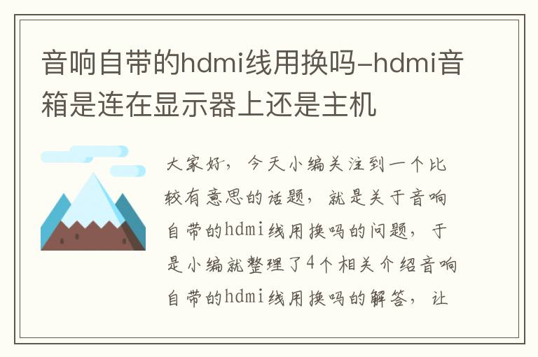 音响自带的hdmi线用换吗-hdmi音箱是连在显示器上还是主机