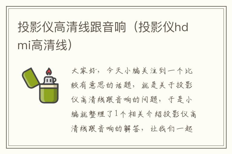 投影仪高清线跟音响（投影仪hdmi高清线）