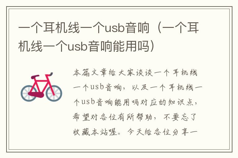 一个耳机线一个usb音响（一个耳机线一个usb音响能用吗）