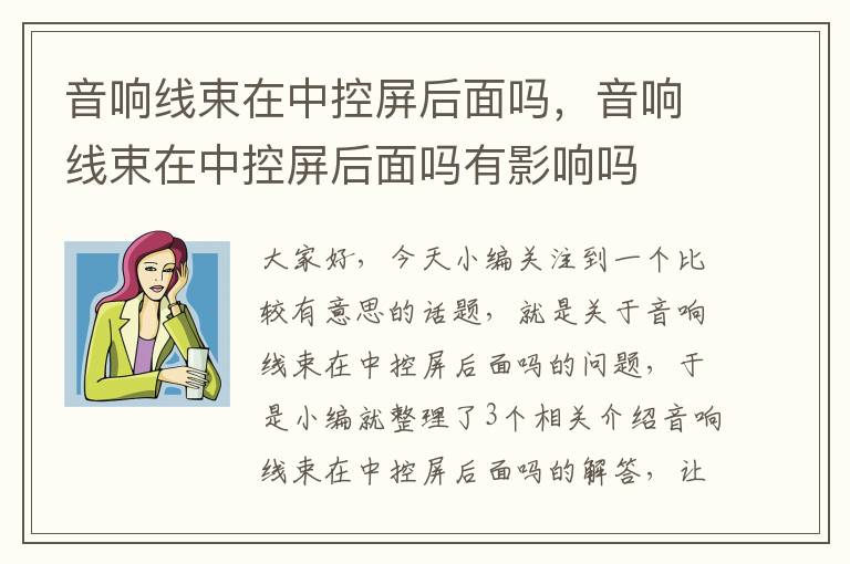 音响线束在中控屏后面吗，音响线束在中控屏后面吗有影响吗