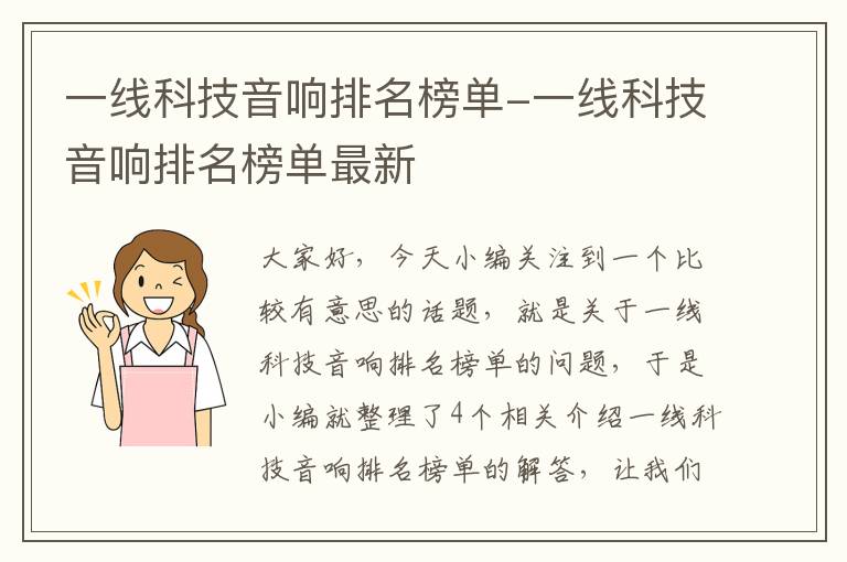 一线科技音响排名榜单-一线科技音响排名榜单最新