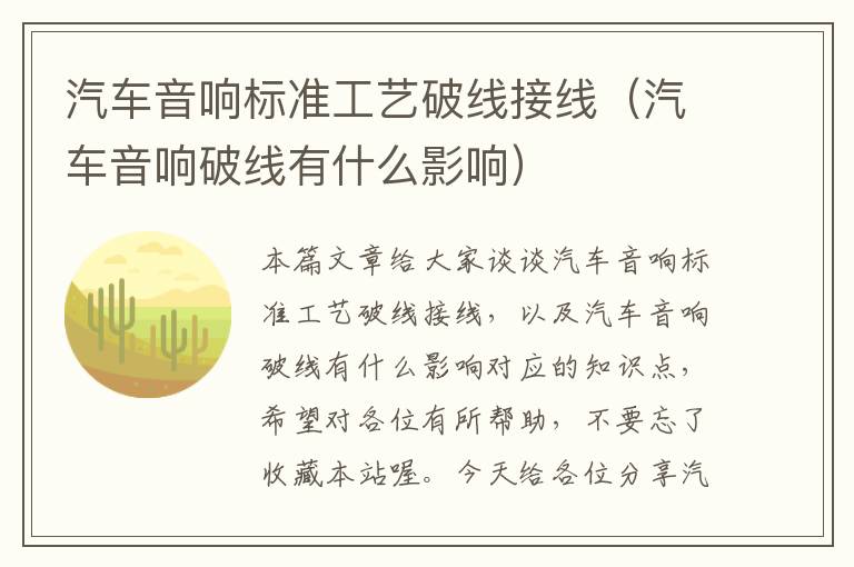 汽车音响标准工艺破线接线（汽车音响破线有什么影响）