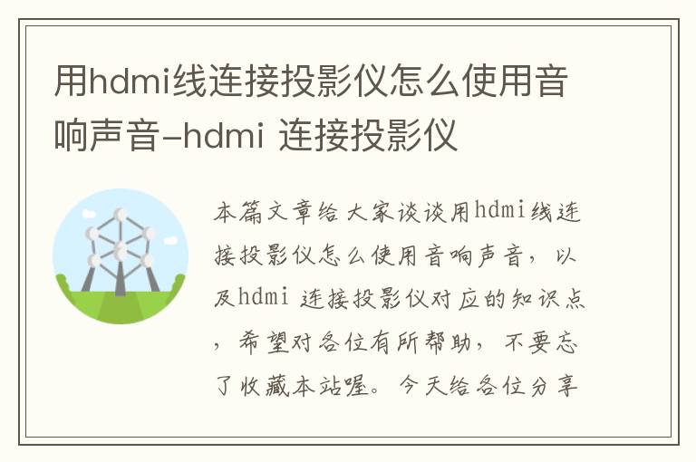 用hdmi线连接投影仪怎么使用音响声音-hdmi 连接投影仪