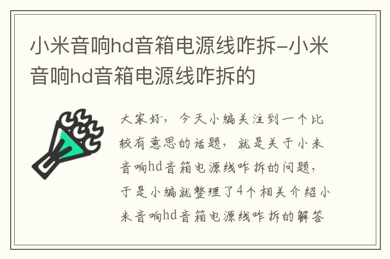 小米音响hd音箱电源线咋拆-小米音响hd音箱电源线咋拆的