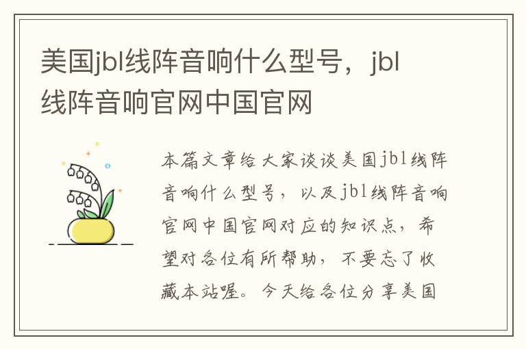 美国jbl线阵音响什么型号，jbl线阵音响官网中国官网