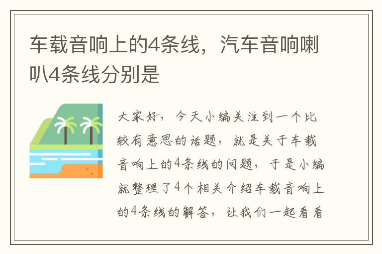 车载音响上的4条线，汽车音响喇叭4条线分别是