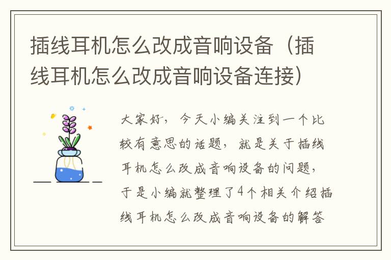 插线耳机怎么改成音响设备（插线耳机怎么改成音响设备连接）