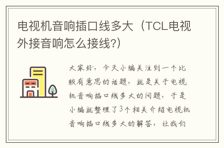 电视机音响插口线多大（TCL电视外接音响怎么接线?）