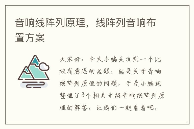 音响线阵列原理，线阵列音响布置方案