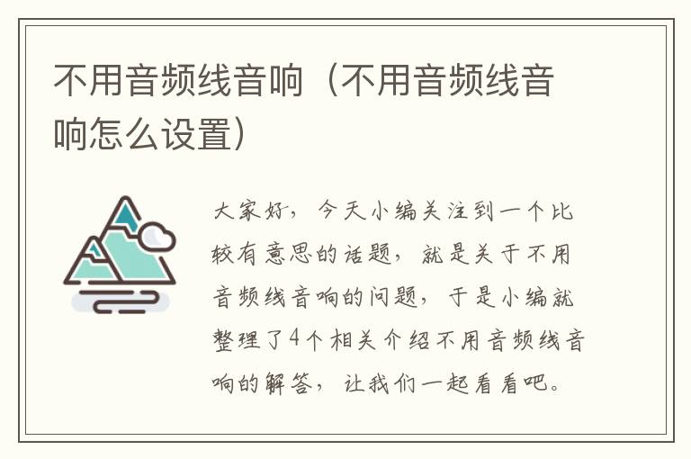 不用音频线音响（不用音频线音响怎么设置）