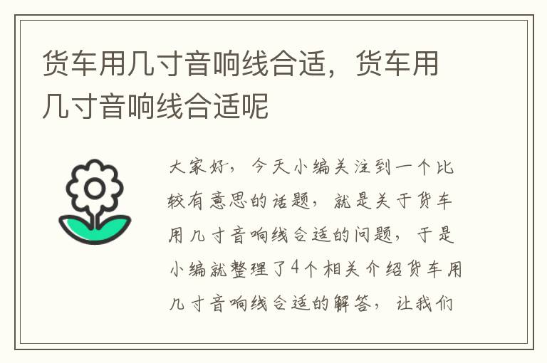 货车用几寸音响线合适，货车用几寸音响线合适呢