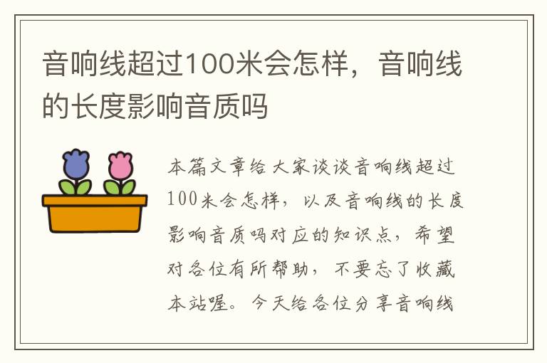 音响线超过100米会怎样，音响线的长度影响音质吗