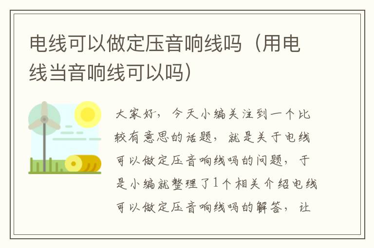 电线可以做定压音响线吗（用电线当音响线可以吗）