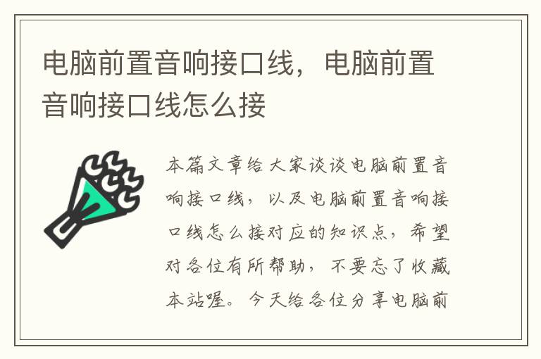 电脑前置音响接口线，电脑前置音响接口线怎么接