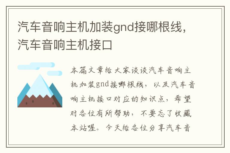 汽车音响主机加装gnd接哪根线，汽车音响主机接口