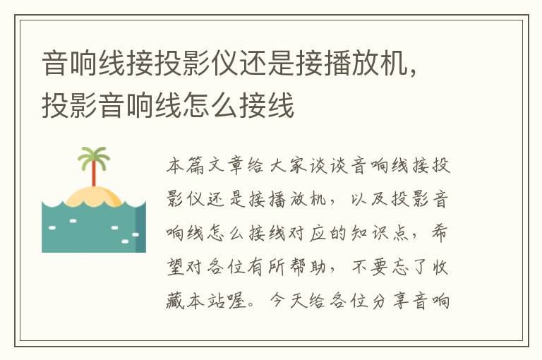 音响线接投影仪还是接播放机，投影音响线怎么接线