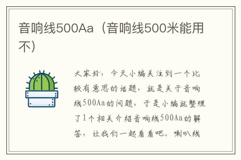 音响线500Aa（音响线500米能用不）