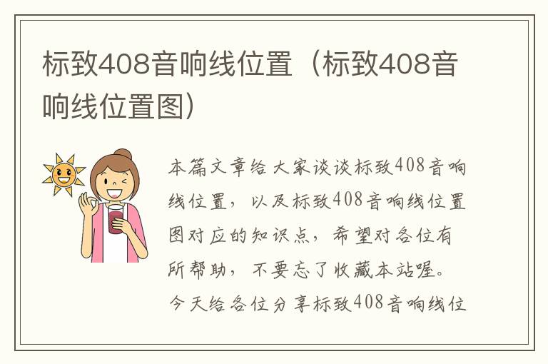 标致408音响线位置（标致408音响线位置图）