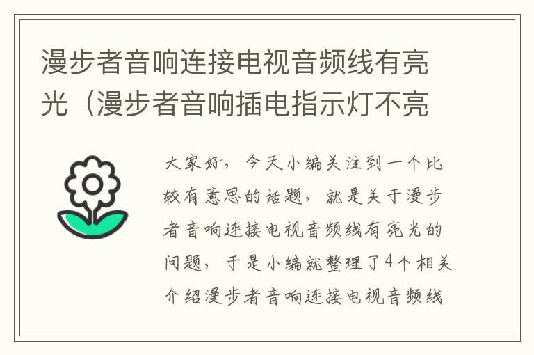 漫步者音响连接电视音频线有亮光（漫步者音响插电指示灯不亮）