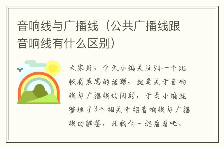 音响线与广播线（公共广播线跟音响线有什么区别）