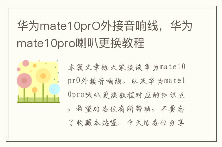 华为mate10prO外接音响线，华为mate10pro喇叭更换教程