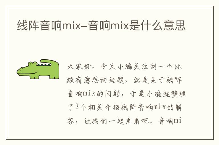 线阵音响mix-音响mix是什么意思