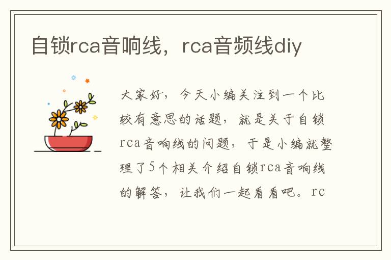 自锁rca音响线，rca音频线diy